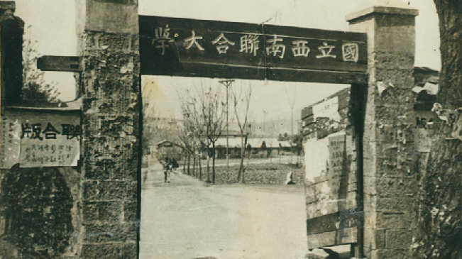 堅強、奮斗、傳承&mdash;&mdash;五四青年節(jié)再看西南聯(lián)大