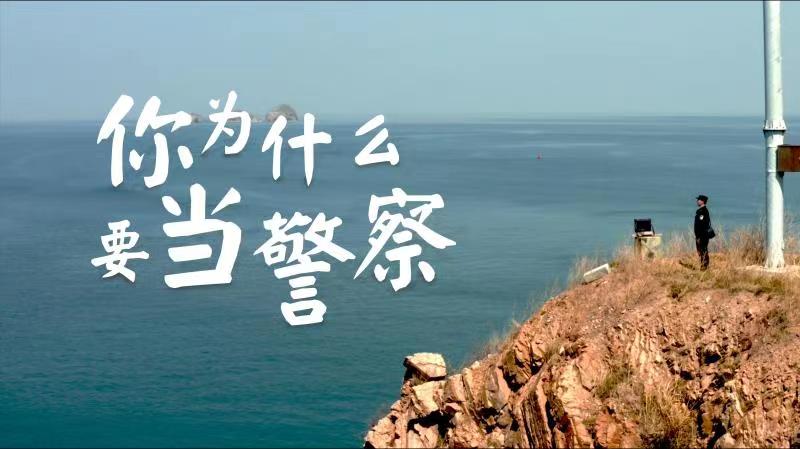 你，為什么要當(dāng)警察？