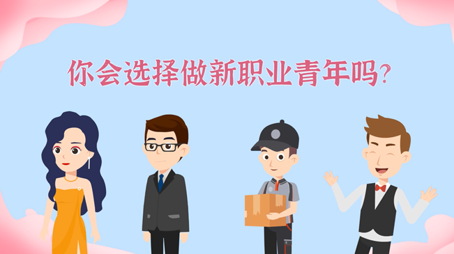 一大批職業(yè)&ldquo;轉(zhuǎn)正&rdquo;！你會(huì)選擇做新職業(yè)青年嗎？