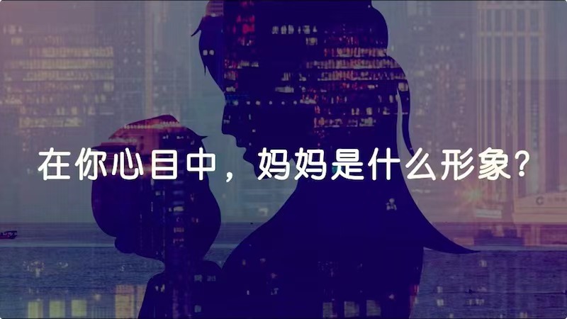 在你心目中，媽媽是什么形象？
