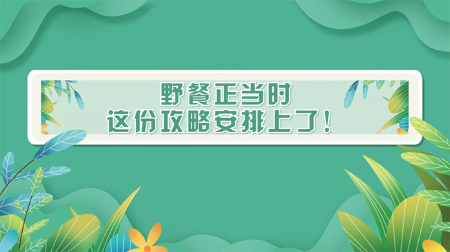 野餐正當(dāng)時，這份攻略安排上了！