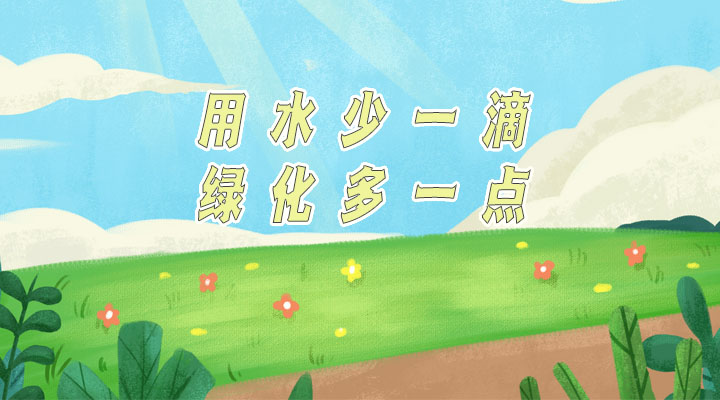 世界防治荒漠化和干旱日|用水少一滴，綠化多一點