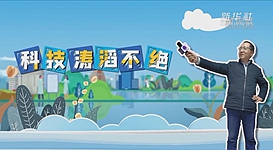 新華全媒+｜科技濤滔不絕：人能比光跑得快？中國科學(xué)家：行