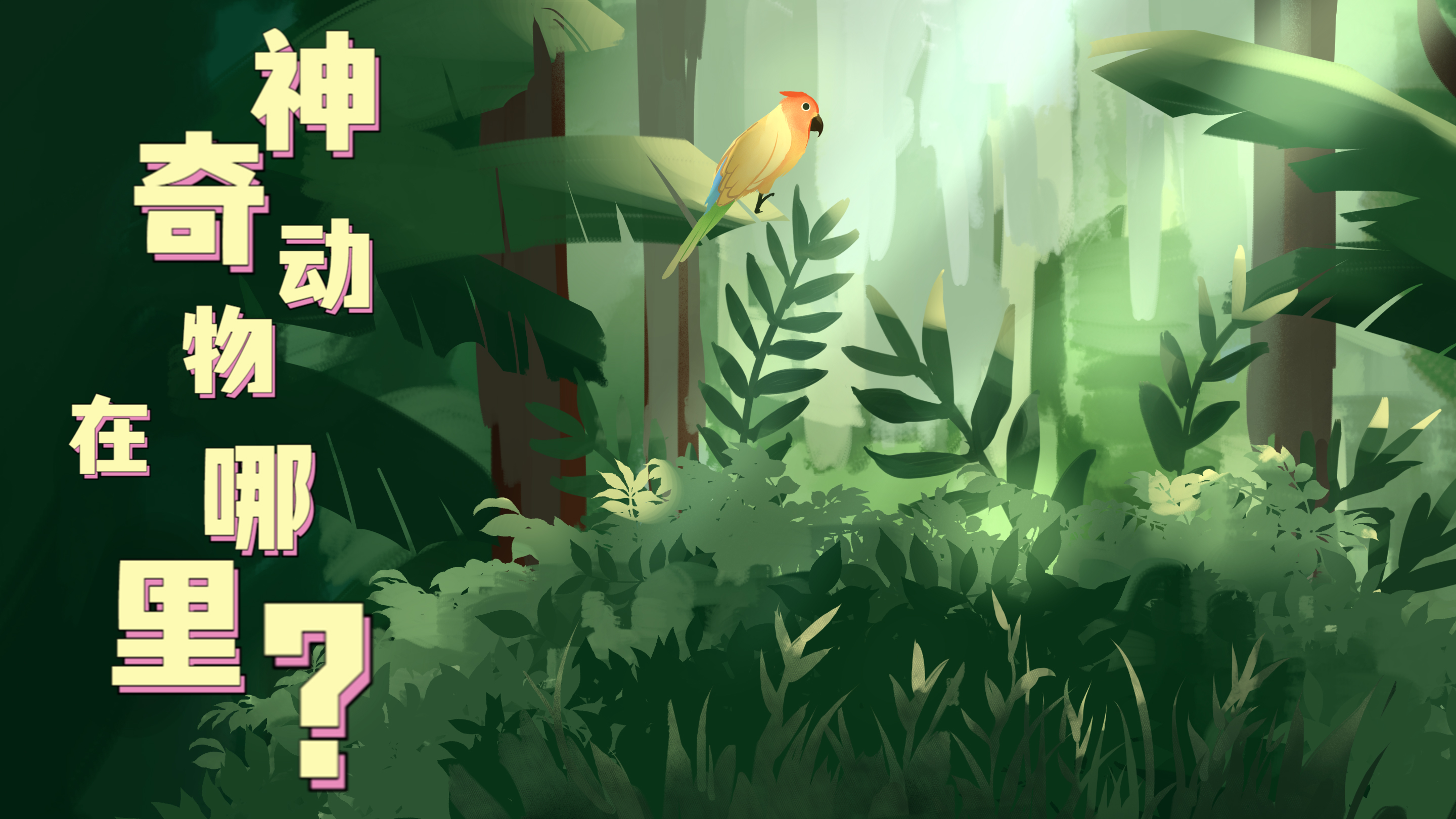 Vlog|&ldquo;神奇&rdquo;動(dòng)物在哪里？