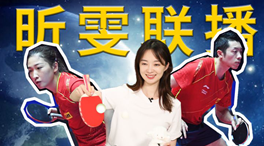 張揚(yáng)100秒看奧運(yùn)｜國乒挑戰(zhàn)新項(xiàng)目！