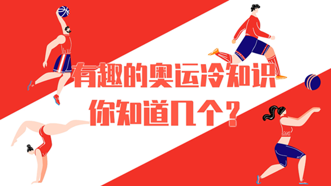 有趣的奧運(yùn)冷知識，你知道幾個(gè)？