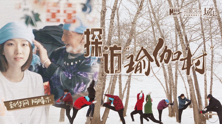 全村大爺大媽都是瑜伽高手？帶你探訪&ldquo;中國瑜伽第一村&rdquo;