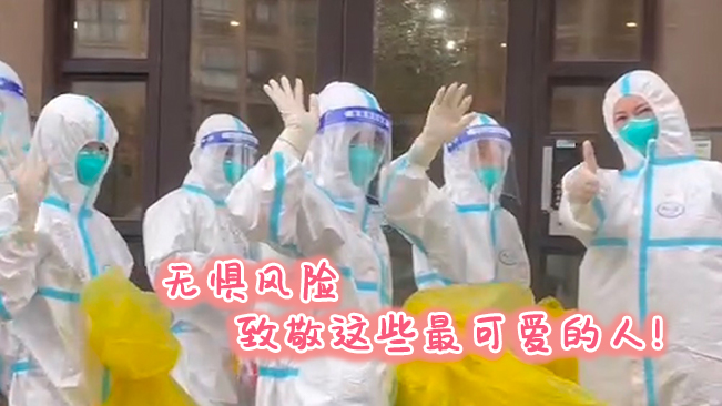 無懼風險，致敬這些可愛的人