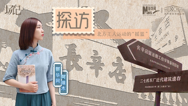 場記|VLOG：看，100年前長衫先生和短襟工人在這里相遇【建黨100周年】