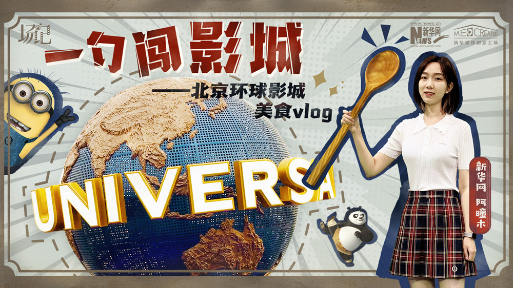 一勺闖影城！歷時七年，三過環(huán)球影城，我終于入園了| 阿曈木VLOG