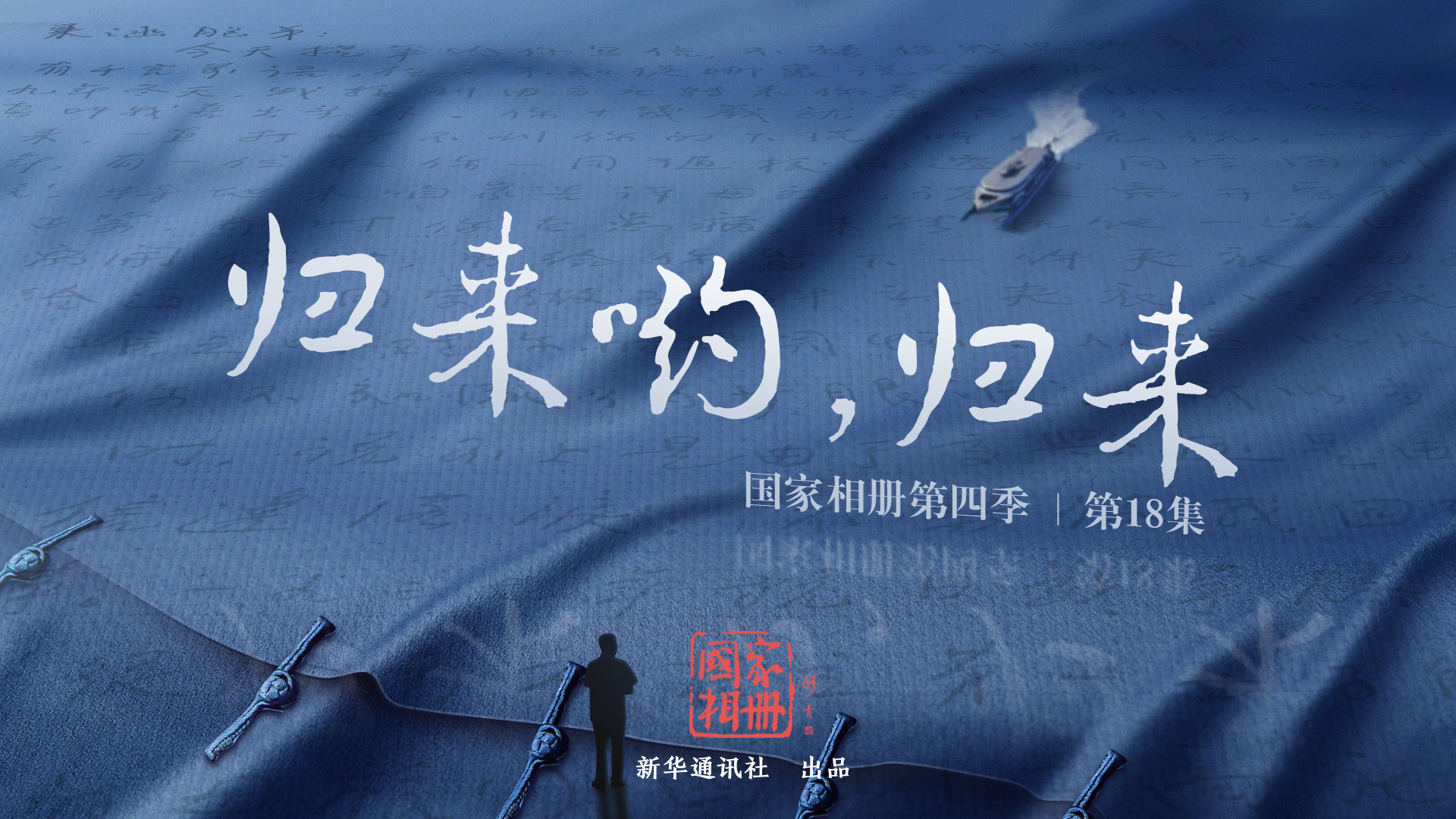 《歸來喲，歸來》