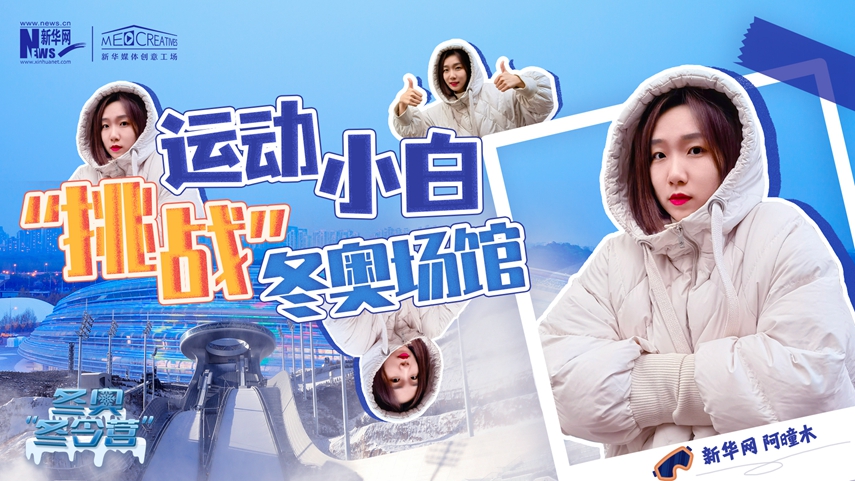 冬奧&ldquo;冬令營&rdquo;|VLOG：運動小白阿曈木，竟然在&ldquo;雪如意&rdquo;挑戰(zhàn)滑雪，還領(lǐng)獎了！