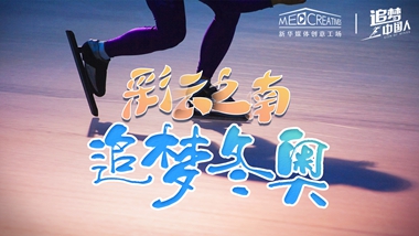 追夢中國人｜ 彩云之南，追夢冬奧