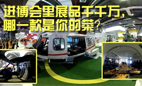 進博會里展品千千萬，哪一款是你的菜？