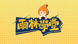金色雨林學(xué)習(xí)能力課堂|第二期：聽(tīng)課能力&mdash;&mdash;成為學(xué)霸的必備神器