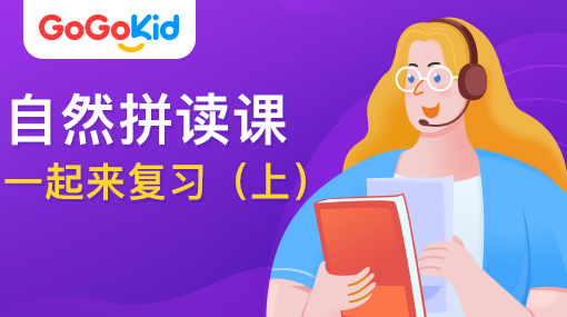 GoGoKid在線少兒英語|自然拼讀課：一起來復(fù)習(xí)?。ㄉ希? /></a>
<p></p>
<h3><a href=