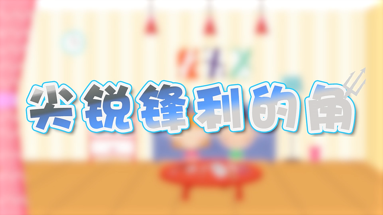 常青藤爸爸全科教育丨孩子的第一堂安全教育啟蒙課-4.刀，沒長眼睛