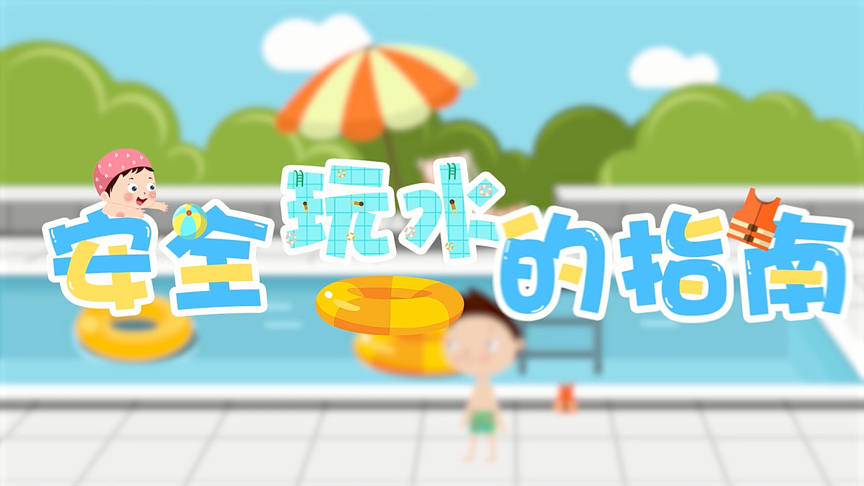 常青藤爸爸全科教育丨孩子的第一堂安全教育啟蒙課-9.我和手機掉水里了，先救誰？