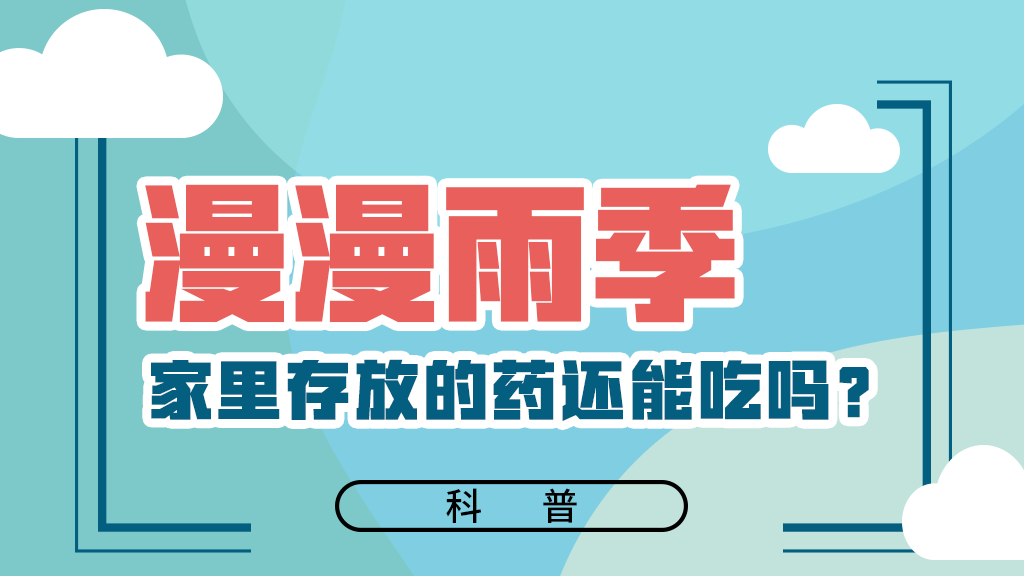 【健康解碼】漫漫雨季，家里存放的藥還能吃嗎？