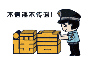 上海：假！經(jīng)各方求證 8條網(wǎng)傳消息為謠言