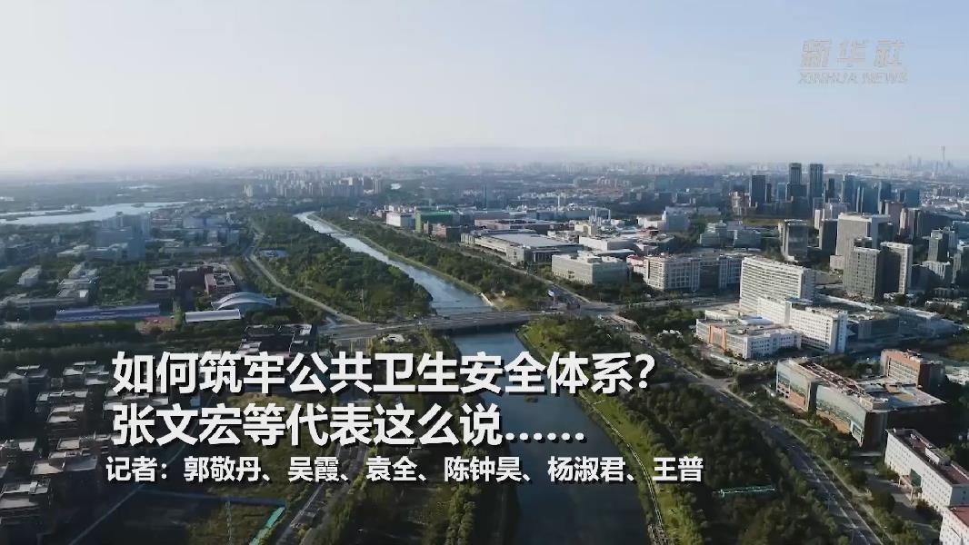 超大城市將如何提升應(yīng)對突發(fā)公共衛(wèi)生事件能力？張文宏等代表委員這么說&hellip;&hellip;