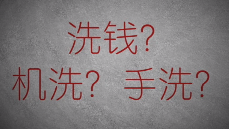 3分鐘秒懂金融洗錢神操作！