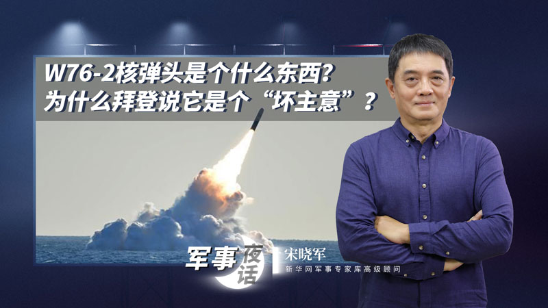 宋曉軍：W76-2核彈頭是個什么東西？為什么拜登說它是個&ldquo;壞主意&rdquo;？