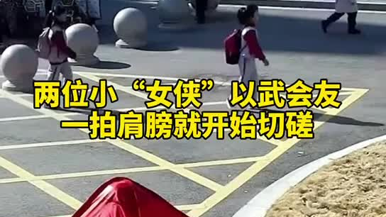 特別的打招呼方式！兩小女孩開學(xué)重逢校門口切磋武藝