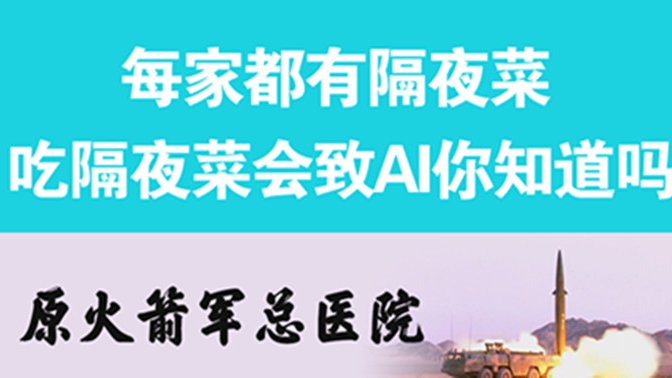 經(jīng)常吃隔夜菜，當(dāng)心你的身體亮&ldquo;紅燈&rdquo;