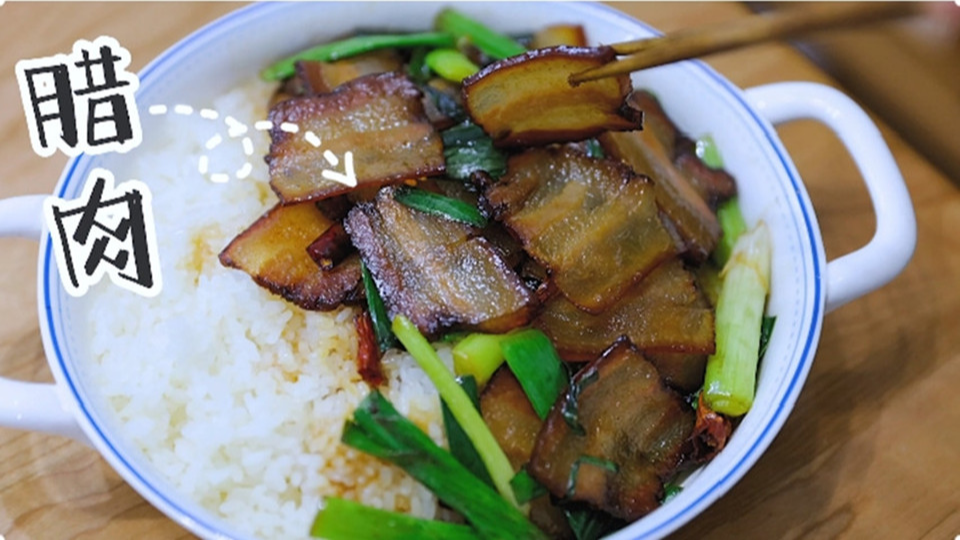 五花肉經(jīng)過時(shí)間的沉淀，風(fēng)干過的臘肉最香啦