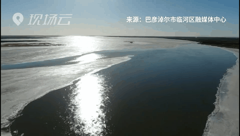 壯觀(guān)！航拍黃河內(nèi)蒙古臨河段開(kāi)河