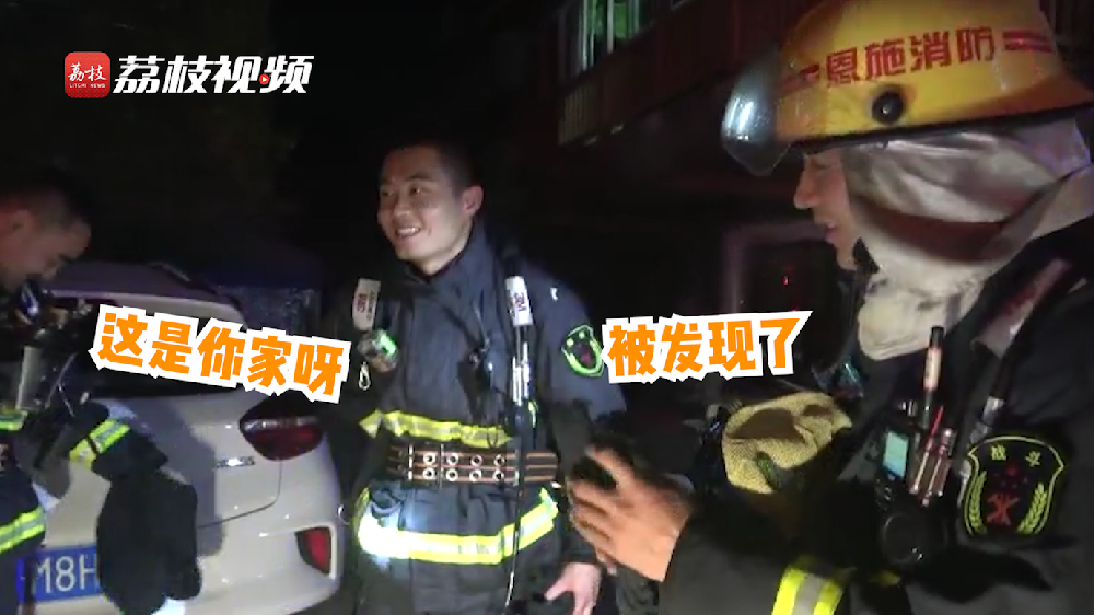 滿臉尷尬！消防員出警救了自己家的火
