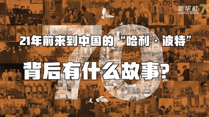 新華全媒+丨哈利&middot;波特，原來你是這樣來到中國的！