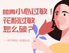 踏青小心過敏！花粉過敏怎么破？