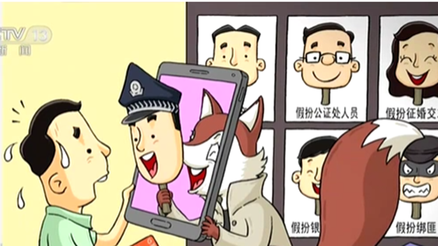 阻擊電信網(wǎng)絡(luò)詐騙：保護(hù)百姓&ldquo;錢(qián)袋子&rdquo; 真假警察隔空較量