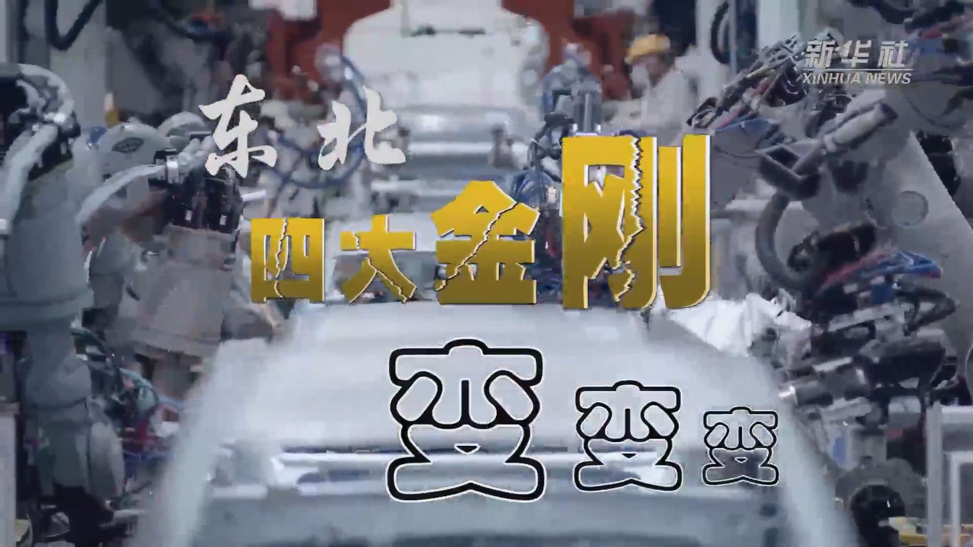新華全媒+｜東北&ldquo;四大金剛&rdquo;變，變，變
