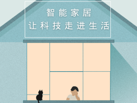 智能家居全面來(lái)襲，三到六線城市加速&ldquo;智能進(jìn)化&rdquo;