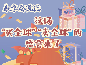 數(shù)字會(huì)說(shuō)話：這場(chǎng)&ldquo;買全球&rdquo;&ldquo;賣全球&rdquo;的盛會(huì)來(lái)了