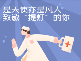 是天使亦是凡人，致敬&ldquo;提燈&rdquo;的你