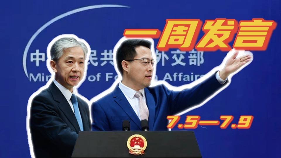 一周發(fā)言｜&ldquo;中國外交天團(tuán)&rdquo;趙立堅、汪文斌本周精彩發(fā)言