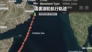 英國稱貨船疑似遭劫 伊朗說事件&ldquo;非?？梢?rdquo;