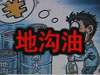 [一線] 地溝油，是堵？還是疏？