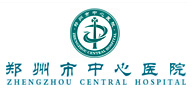 鄭州大學(xué)附屬鄭州中心醫(yī)院、汝南縣人民醫(yī)院簡(jiǎn)介