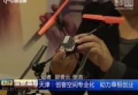 天津：創(chuàng)客空間專(zhuān)業(yè)化　助力草根創(chuàng)業(yè)