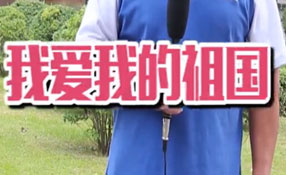 土味情話，說給祖國聽