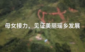 母女接力，見證美麗瑤鄉(xiāng)發(fā)展