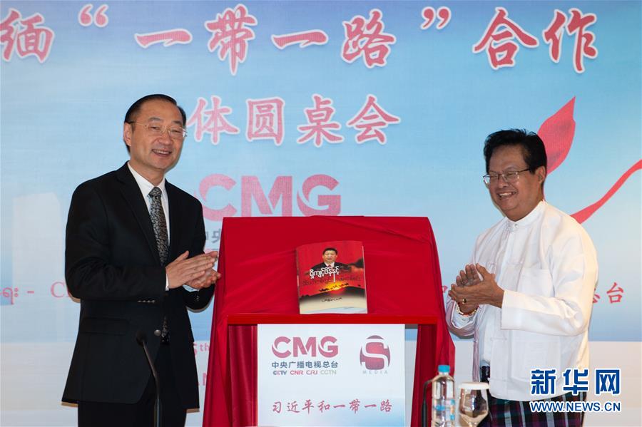 (XHDW·圖文互動)中緬“一帶一路”合作媒體圓桌會在仰光舉行