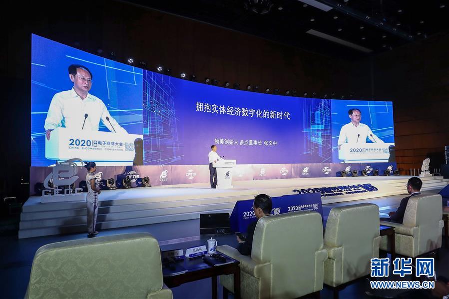 （2020服貿會&middot;XHDW）（3）2020中國電子商務大會在京開幕