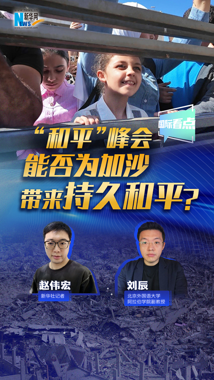 新華網(wǎng)國際看點(diǎn)｜“和平”峰會(huì)能否為加沙帶來持久和平？