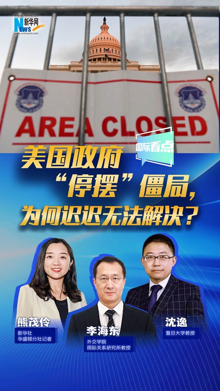 新華網(wǎng)國際看點(diǎn)｜美國政府“停擺”僵局，為何遲遲無法解決？
